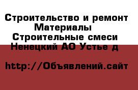 Строительство и ремонт Материалы - Строительные смеси. Ненецкий АО,Устье д.